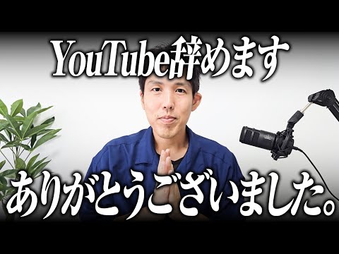 【最終回】YouTube辞めます。さようなら。