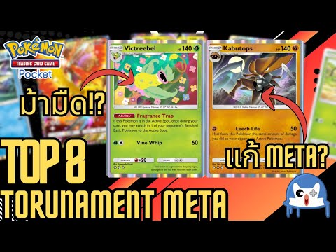 พาส่องเด็คของ Top 8 ใน Tournament  Pokemon TCG Pocket