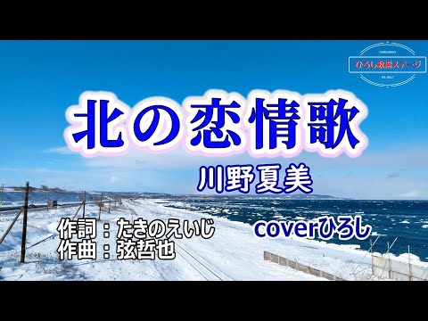 川野夏美「北の恋情歌」coverひろし(+3)　2024年8月28日発売