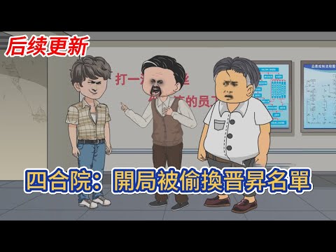 都市动画 | 后续更新《四合院：開局被偷換晋昇名單》穿越後發現原主竟然被賈東旭一板磚拍死，唯一的親人竟然是患了胃癌，急需用錢買藥的妹妹！#糖寶動畫