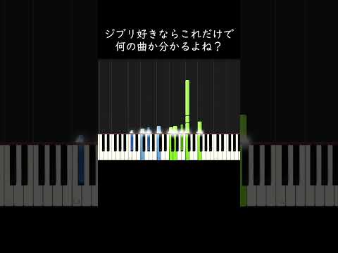 ジブリ好きならこれだけで何の曲か分かるよね？ #shorts