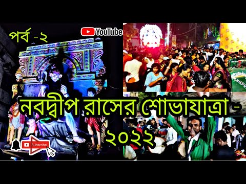 Nabadwip Rash 2022 Part - 2 | নবদ্বীপ রাস শোভাযাত্রা | Nabadwip Rash Procession 2022 | Rash Arong