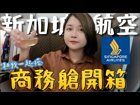 Singapore Airline Business Class Unboxing (with English subtitle)