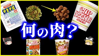 【ゆっくり解説】カップヌードルの謎肉、ペヤングのミンチ…それって何の肉？を解説/大豆ミートと成型肉は身体に悪いのか？