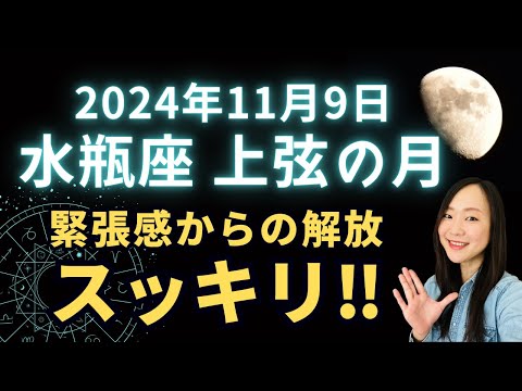 心臓に毎日感謝してますか？2024年11月9日 水瓶座 上弦の月