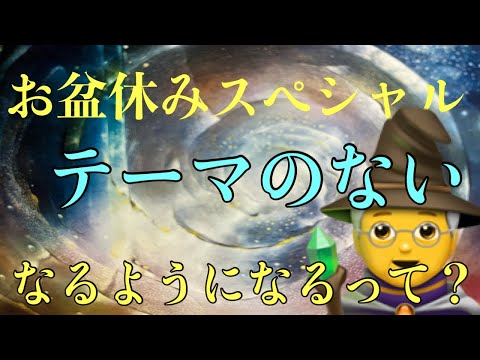 [タロット占い]テーマ⁉️無しはどうかなで始めましたーが？