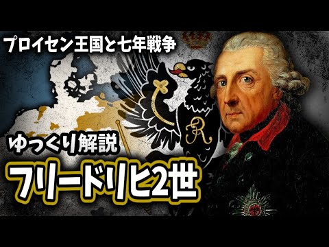 【ゆっくり解説】フリードリヒ２世