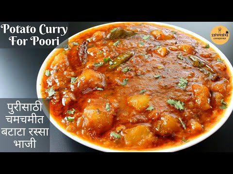 Potato Curry Recipe For Poori | पुरीसाठी बटाटा रस्सा भाजी | Poori Wale Aloo Ki Sabzi | Batata Bhaji