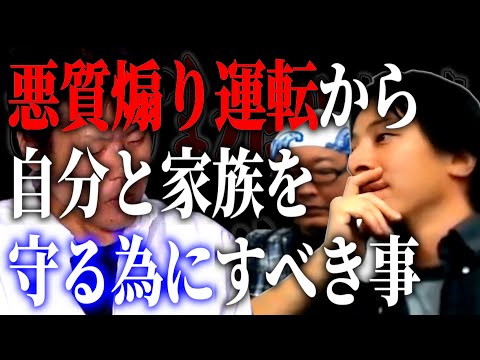 【ひろひげ雑談】「僕だったらこうします」未だ減る事のない悪質あおり運転から自分と家族を守る為にすべき事【ひろゆき流切り抜き】