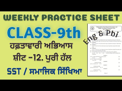 PSEB 9th Class SOCIAL STUDIES SST Weekly practice Sheet 12 fully Solved #pseb