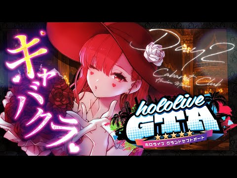 【 #holoGTA DAY2】キャバクラマリン、オリジナルメニュー開始…ぼったくりバーがはじまる【ホロライブ/宝鐘マリン】