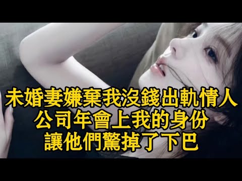 未婚妻嫌棄我沒錢出軌情人公司年會上我的身份讓他們驚掉了下巴