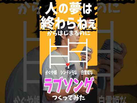 【ワンピース黒ヒゲ】"人の夢はおわらねぇ"でラブソング作ってみた