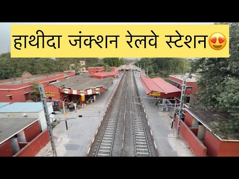 हाथीदा जंक्शन - बिहार का शानदार रेलवे स्टेशन | Hatidah Junction Railway Station