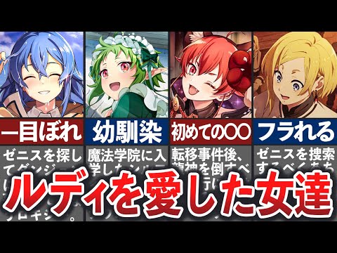 【無職転生】ルーデウスを愛した女達4選【ゆっくり解説】