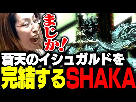 蒼天のイシュガルドを完結するSHAKA【FF14】