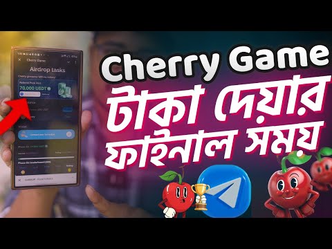 Cherry টাকা দেয়ার ফাইনাল সময় এসে গেছে।Cherry Game airdrop withdraw update