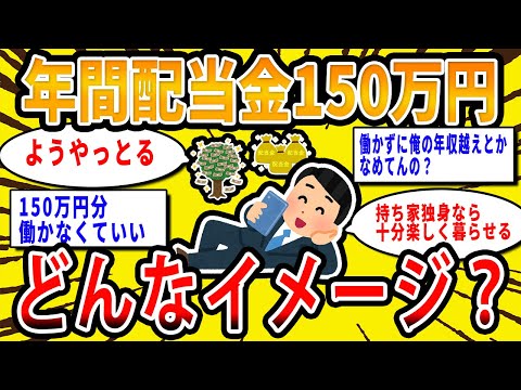 【2chお金の話題】株の年間配当金が150万円ってどんなイメージ？【2ch有益スレ】