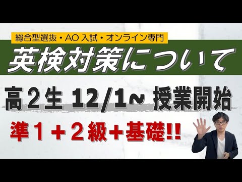 英検対策の授業｜２級＋準1級対策｜英語を基礎から学び直す｜~総合型選抜 AO入試 オンライン専門 二重まる学習塾~