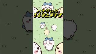 【ちいかわ】ハチワレのうさぎうますぎない！？#ちいかわアニメ #最新話 #入れ替わり