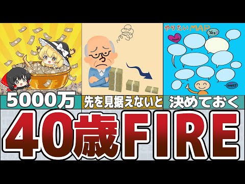 【ゆっくり解説】5000万円！40歳独身で夢のFIREは目指せるのか？【貯金 節約】