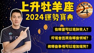 上升牡羊座2024運勢寶典 上升牡羊今年做哪些事情可以增強運勢？上升牡羊今年好運會出現在哪些領域？上升牡羊今年在哪裡可以遇到貴人？上升白羊 占星 感情運勢 財運 健康運勢 桃花運 事業運 家庭運勢