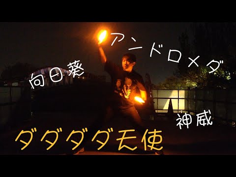 【ヲタ芸】向日葵→神威→アンドロメダ【エスト】