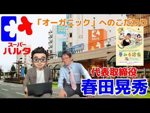 スーパーハルタ代表取締役【春田晃秀さん】