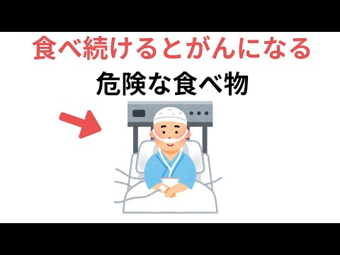 食べ続けるとがんになる危険な食べ物