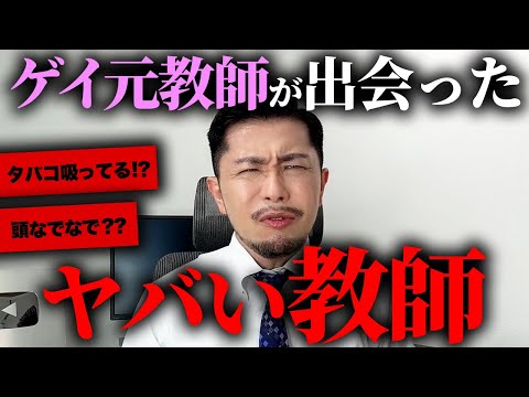 ガチでヤバい教師の特徴をゲイ元教師が教えます。。。