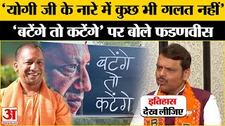 Maharashtra Elections 2024: Yogi Adityanath के Batenge Toh Katenge पर खुलकर बोले Devendra Fadnavis