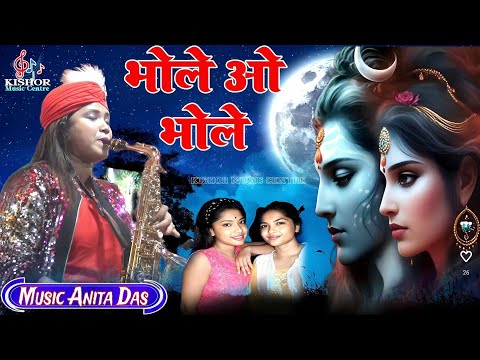 Bhole O Bhole||Ankita Das|| भोले ओ भोले ||म्यूजिक सेक्सशोफोन अंकिता दास ||कटिहार का लाइव शो ||