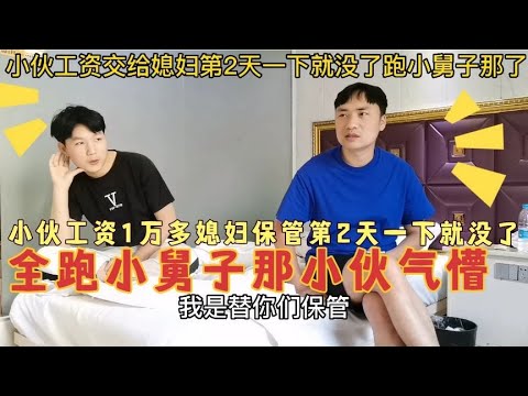 小伙工资1万多交给媳妇，第2天一下就没了，钱跑小舅子那小伙气懵