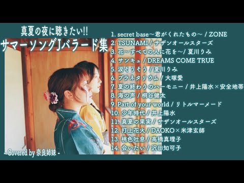 【作業用BGM】真夏の夜に聴きたい!!サマーバラードソング集〜Covered by 奈良姉妹〜