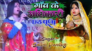 #Chath_Song गाँव के अधिकारी छठ पूजा गीत | Saloni Pandey Chath Pooja Song | Chath Pooja Stage Show