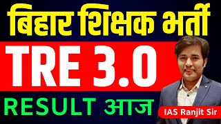 BPSC TRE 3.0 Result Aaj | Bihar Teacher Bharti 3.0 Result Date - Today Latest News & Update