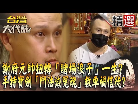 【精選】謝府元帥扭轉「賭場浪子」一生！手持寶劍「鬥法滅冤魂」救車禍信徒！？ @ebcOhMyGod​