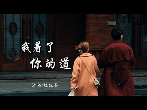 魏佳艺 《我着了你的道》 「明白你的心是一个城堡，回忆不是说忘就能忘掉；我许下承诺守护你到老，哪怕是海枯石烂的煎熬」 【动态歌词 Lyrics】