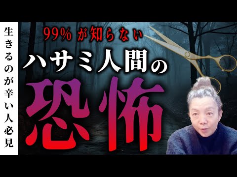 生きるのが辛い人必見 99%が知らない ハサミ人間 の恐怖 尿漏れ 老化 の理論