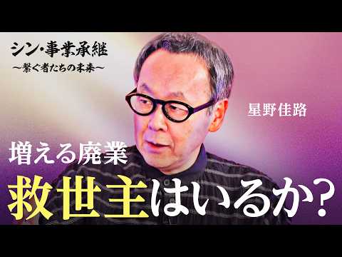 廃業理由の３割は後継者不在・・・「事業承継」の救世主は誰なのか？【加藤浩次／星野佳路／シン・事業承継】