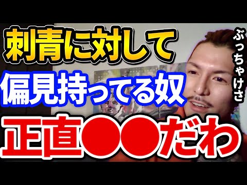 【ふぉい】刺青入れてる人にヤバいやつが多いってみんな言うけどさ、正直●●だからな？【DJふぉい切り抜き Repezen Foxx レペゼン地球】