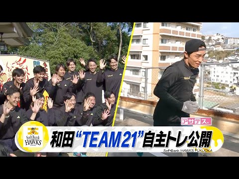 総勢１６人参加“ＴＥＡＭ２１”和田　長崎で自主トレ公開【スポーツキラリ★】