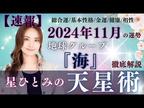 【速報】【星ひとみの天星術】2024年11月の運勢！地球グループ『海』の運勢と相性を徹底解説‼︎