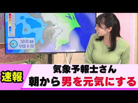 【迫力◎】お天気お姉さん 朝から男性を目覚めさせ過ぎる【ネットの反応】