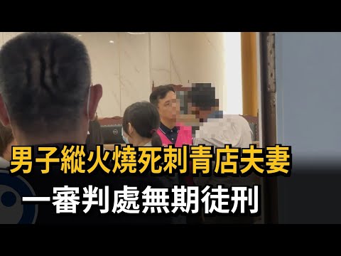 男子縱火燒死刺青店夫妻 一審判處無期徒刑－民視新聞