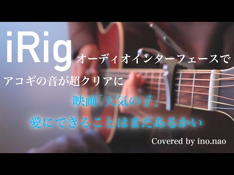 【ソロギター】愛にできることはまだあるかい / RADWIMPS(fingerstyle guitar)