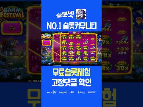 [슬롯] [슬롯 실시간] 🏅 반 페스티벌 - Barn Festival 🏅 [슬롯라이브] [슬롯사이트] [슬롯넷]