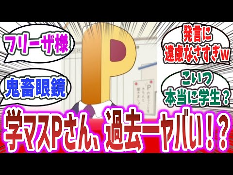 学マスPとかいう、過去一言動に遠慮がない男に対するネットの反応集！※ネタバレ注意【学園アイドルマスター】【アイドルマスターシリーズ】