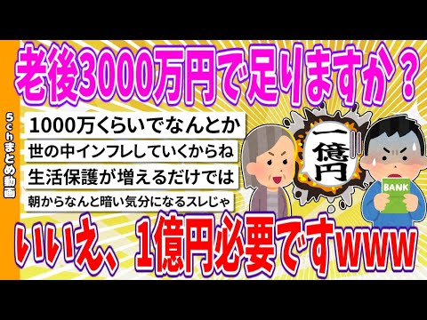 【2chまとめ】老後3000万円で足りますか？いいえ、1億円必要ですwww【面白いスレ】