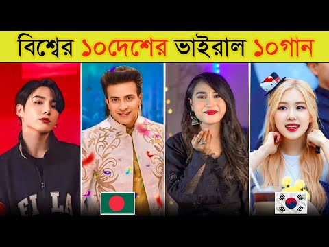 10 Country 10 Viral Songs | Blackpink | Khalasi | BTS | Jale 2 | Shakib Khan |  Trending Song New